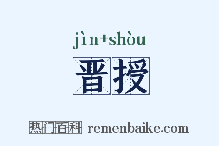 晋授是什么意思的图片